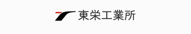 自動倉庫ラックのことなら東栄工業所へ